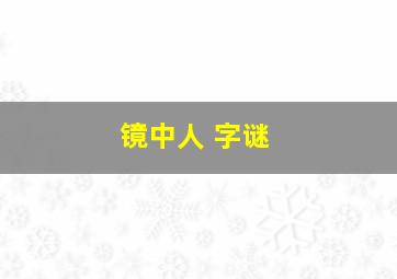 镜中人 字谜